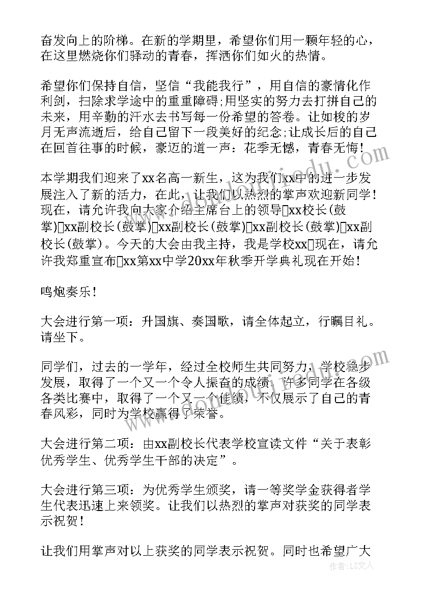 最新高中秋季开学典礼主持词开场白和结束语(优秀5篇)