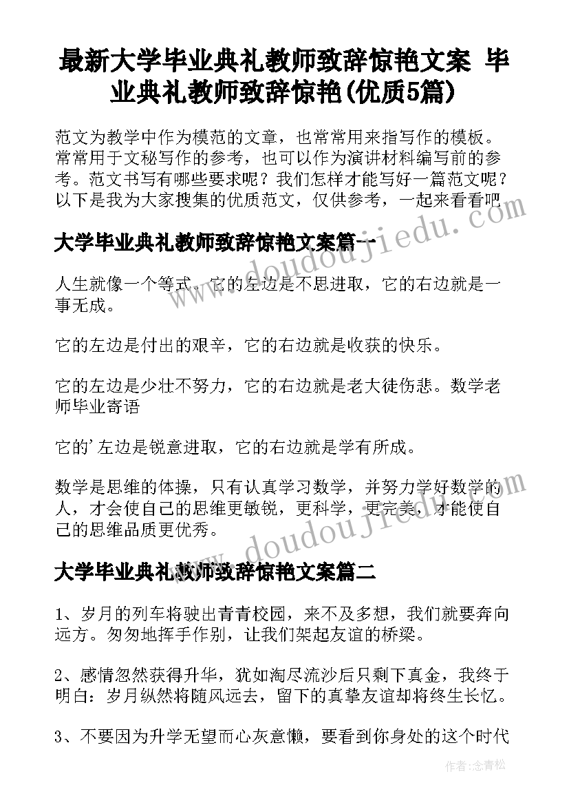 最新大学毕业典礼教师致辞惊艳文案 毕业典礼教师致辞惊艳(优质5篇)