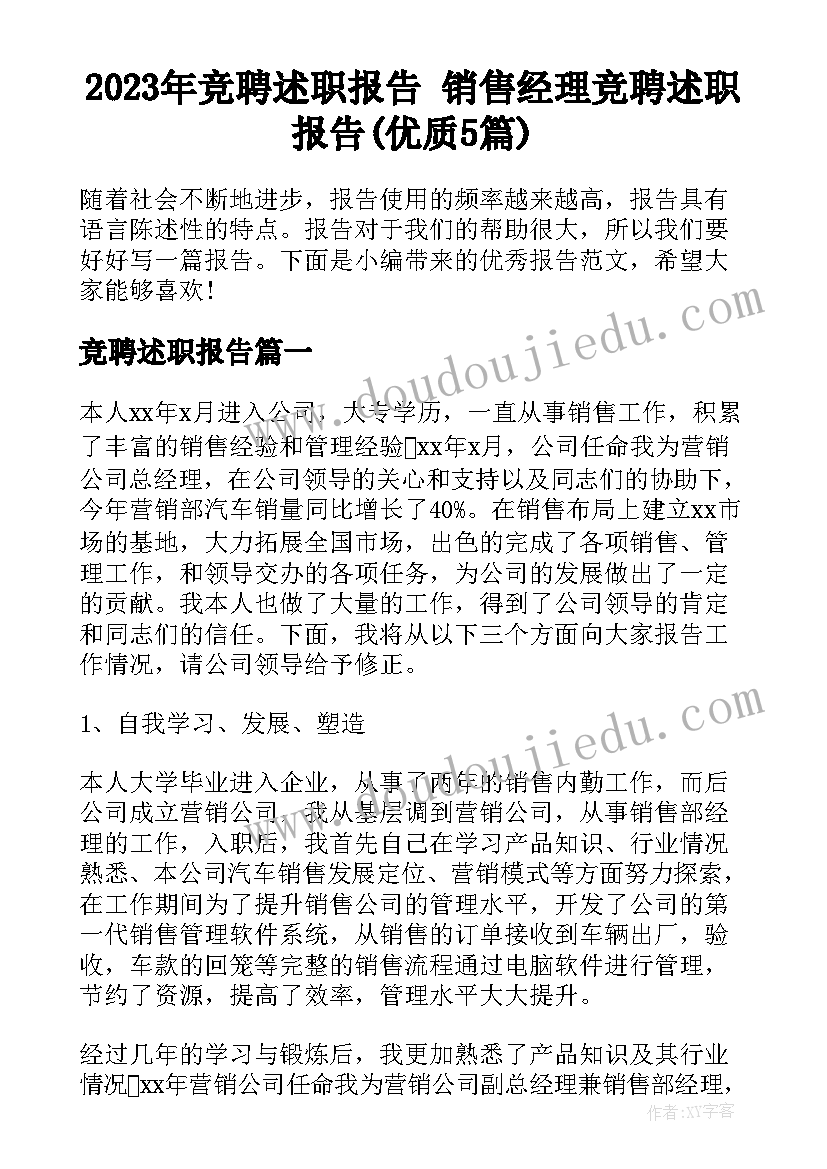 2023年竞聘述职报告 销售经理竞聘述职报告(优质5篇)