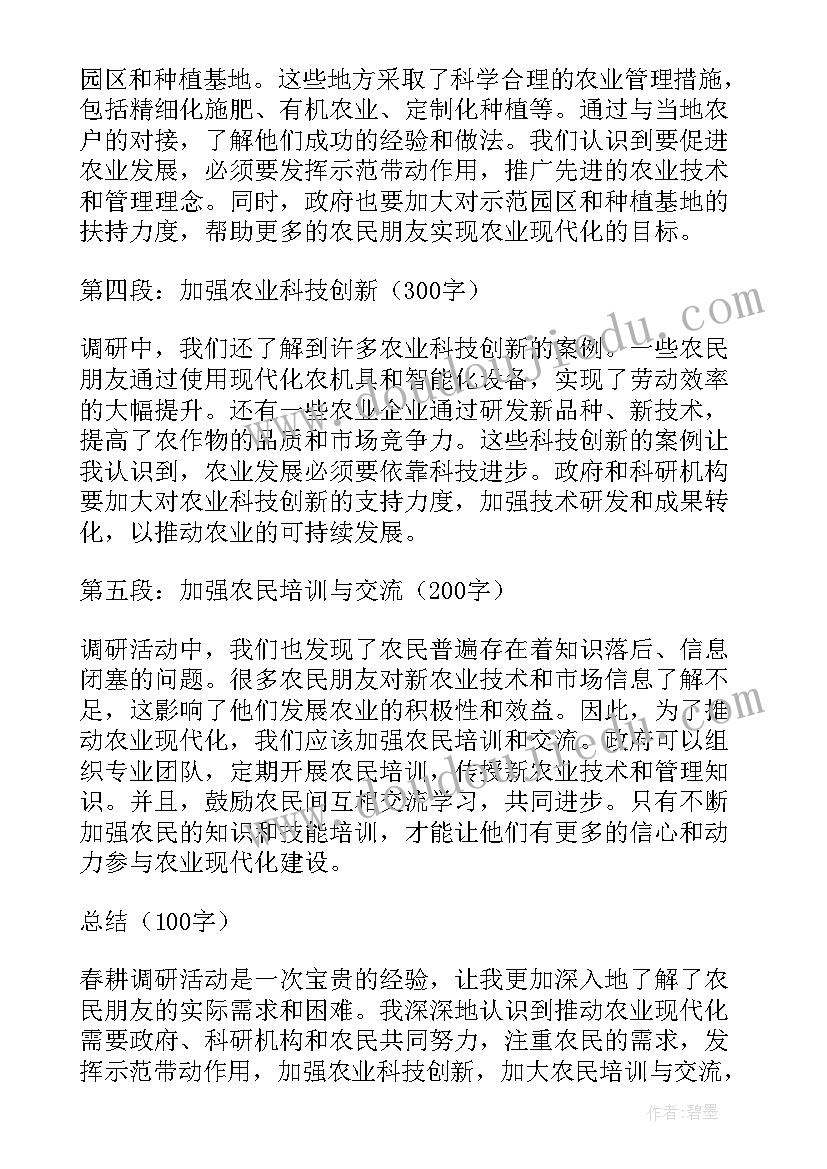 春耕讲话稿 春耕调研心得体会(优质6篇)