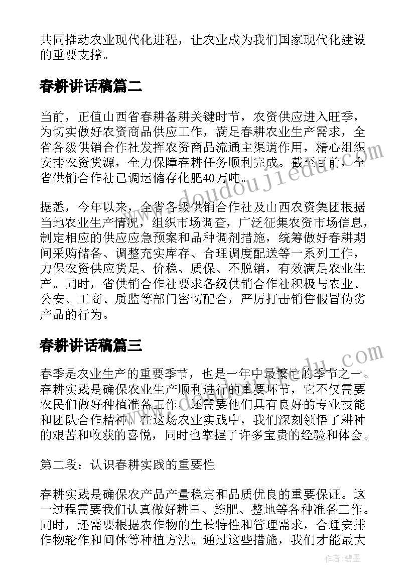 春耕讲话稿 春耕调研心得体会(优质6篇)