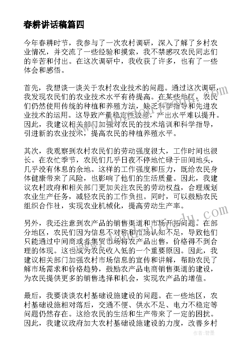 春耕讲话稿 春耕调研心得体会(优质6篇)