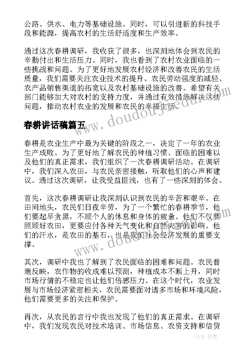 春耕讲话稿 春耕调研心得体会(优质6篇)