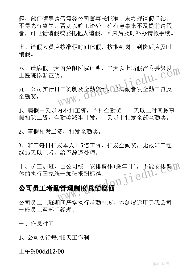 2023年公司员工考勤管理制度总结 公司员工考勤管理制度(模板5篇)