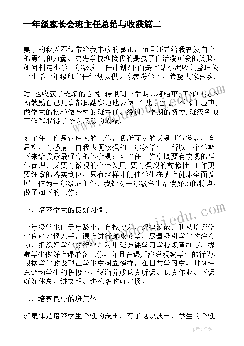 最新一年级家长会班主任总结与收获(精选10篇)