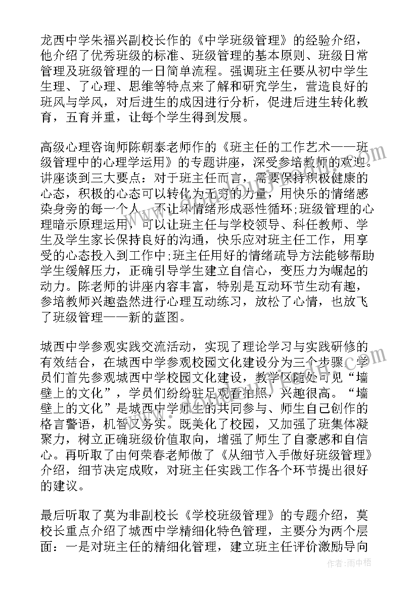 班主任培训工作体会(精选7篇)