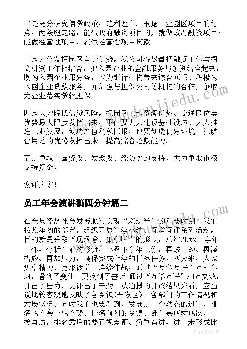 最新员工年会演讲稿四分钟(模板5篇)