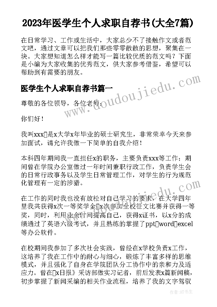 2023年医学生个人求职自荐书(大全7篇)