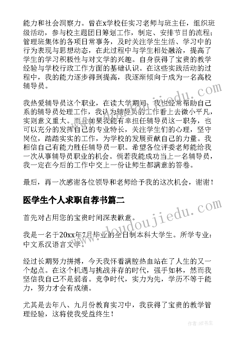 2023年医学生个人求职自荐书(大全7篇)