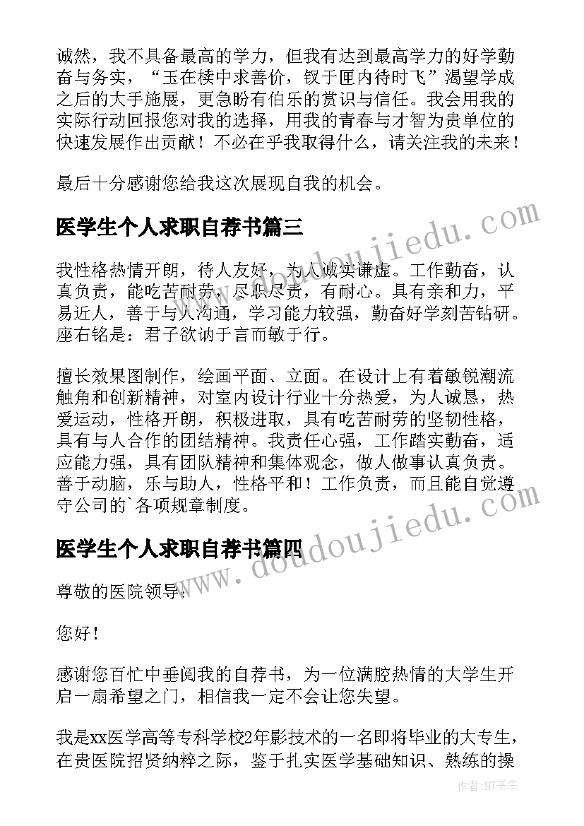 2023年医学生个人求职自荐书(大全7篇)