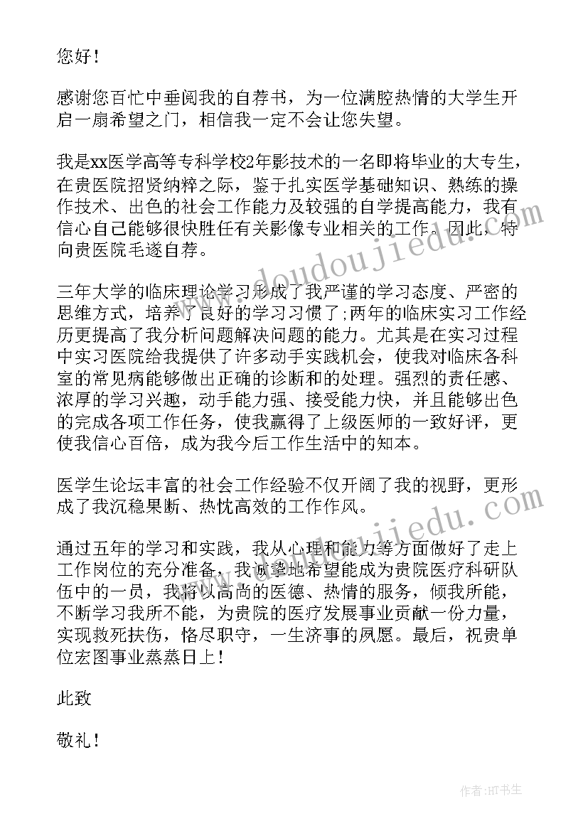 2023年医学生个人求职自荐书(大全7篇)