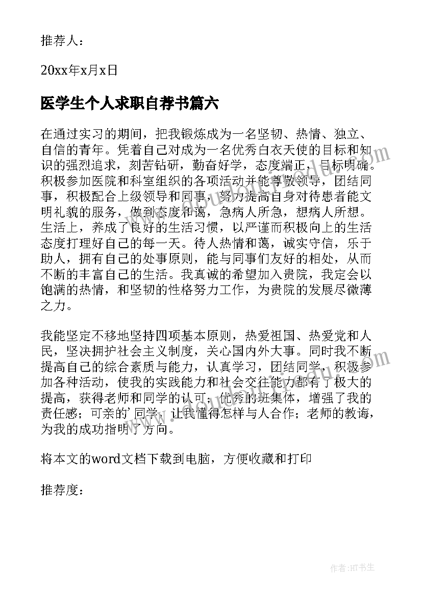 2023年医学生个人求职自荐书(大全7篇)