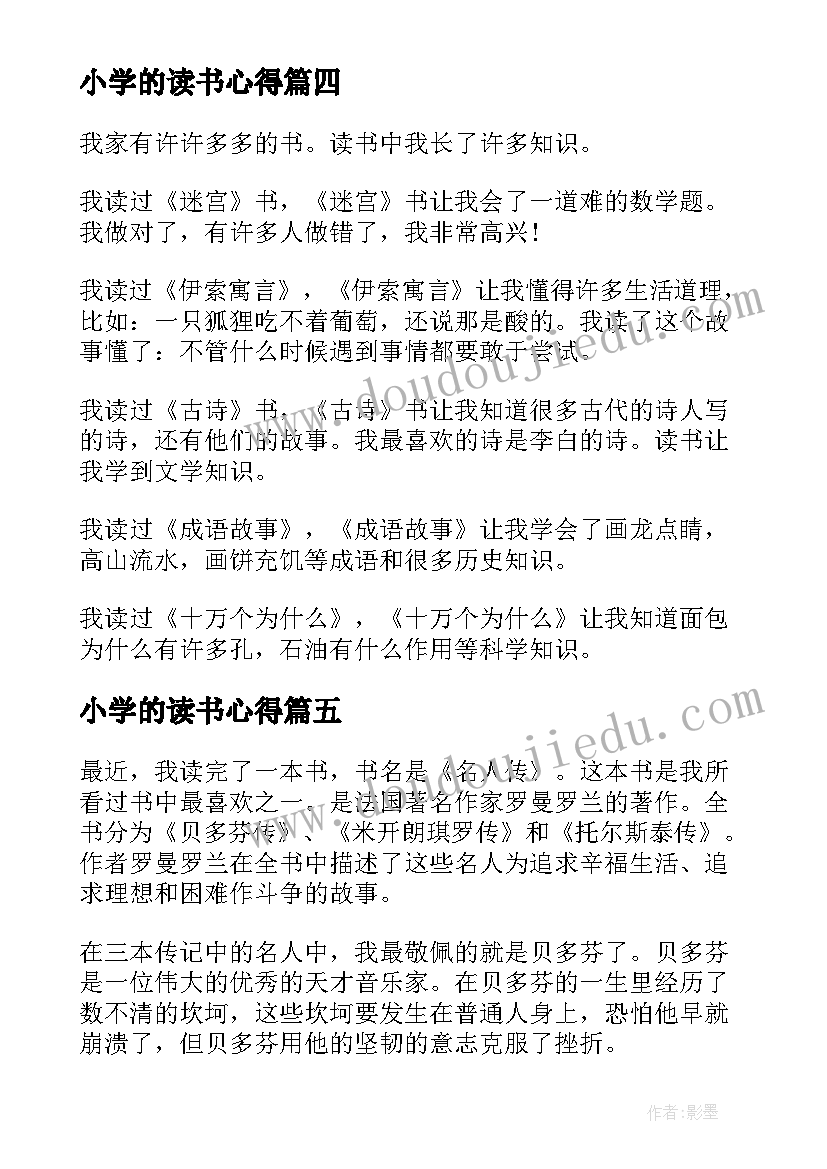 2023年小学的读书心得 小学生读书月学习心得(汇总5篇)