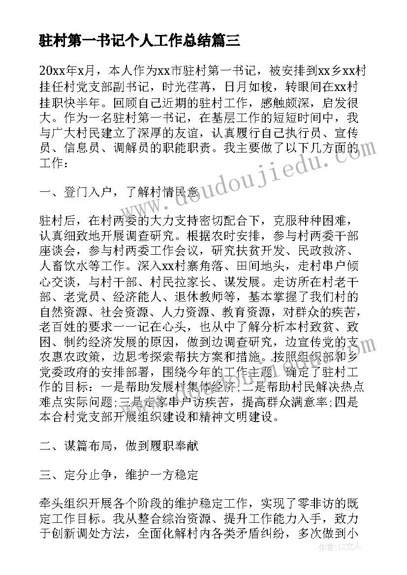 最新驻村第一书记个人工作总结(优秀5篇)