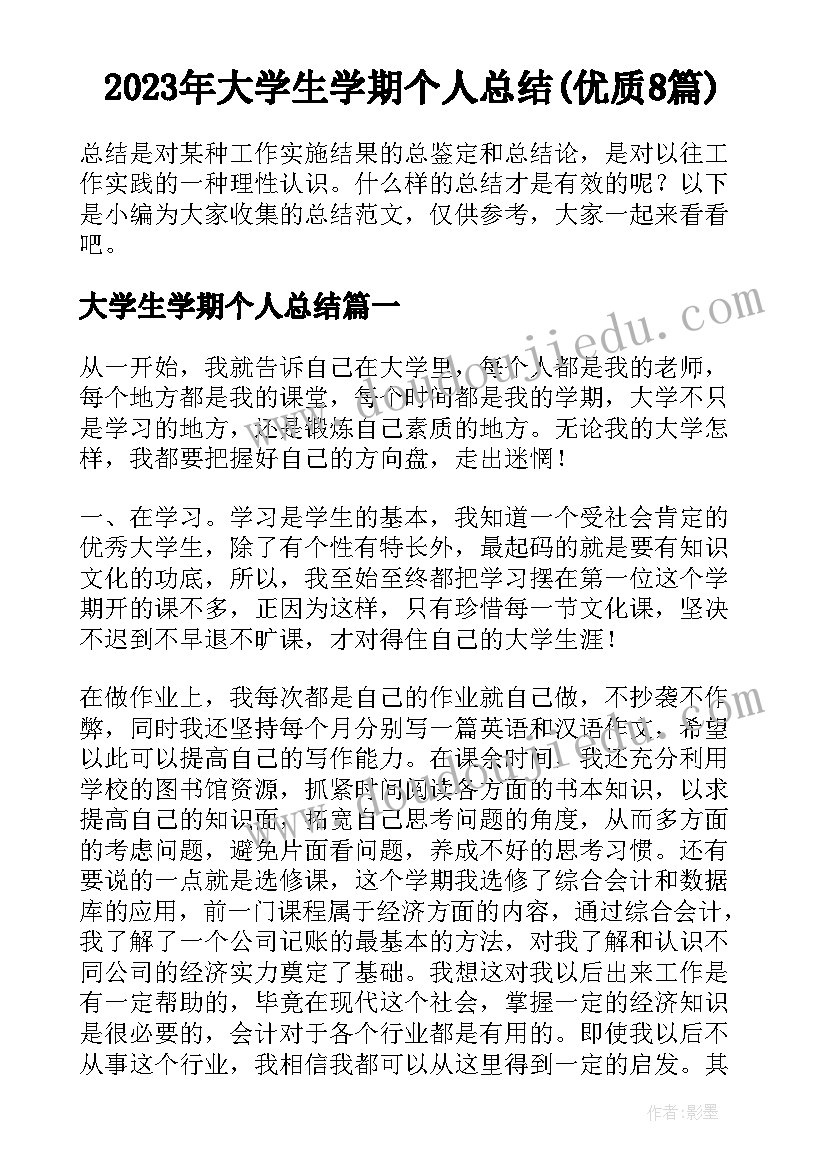 2023年大学生学期个人总结(优质8篇)