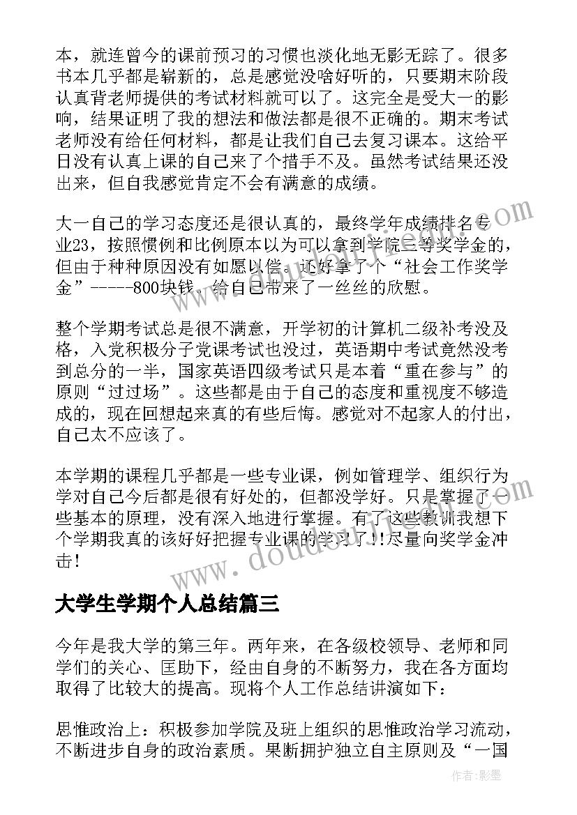 2023年大学生学期个人总结(优质8篇)