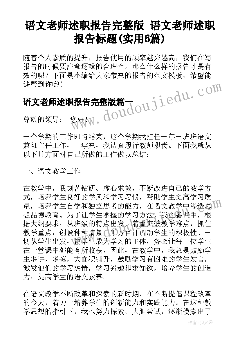 语文老师述职报告完整版 语文老师述职报告标题(实用6篇)