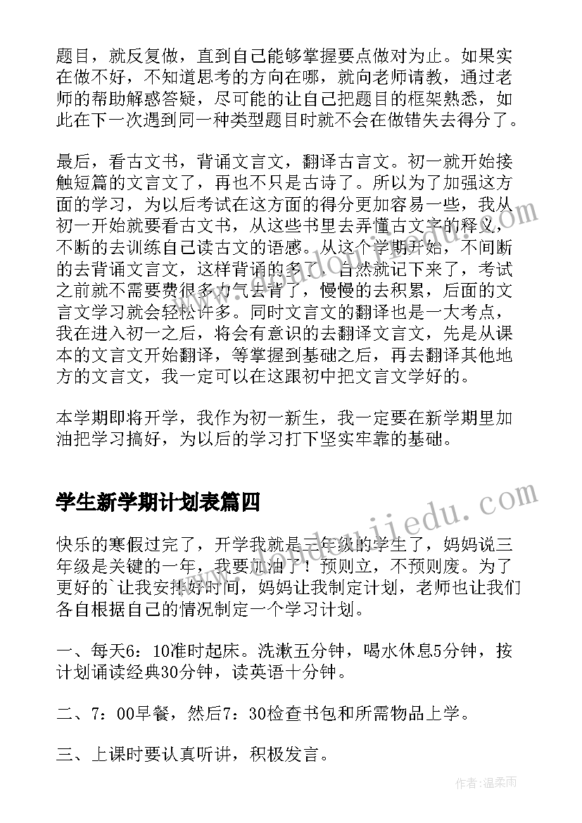 最新学生新学期计划表(模板7篇)