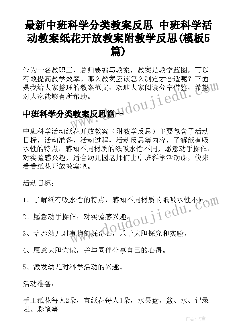 最新中班科学分类教案反思 中班科学活动教案纸花开放教案附教学反思(模板5篇)