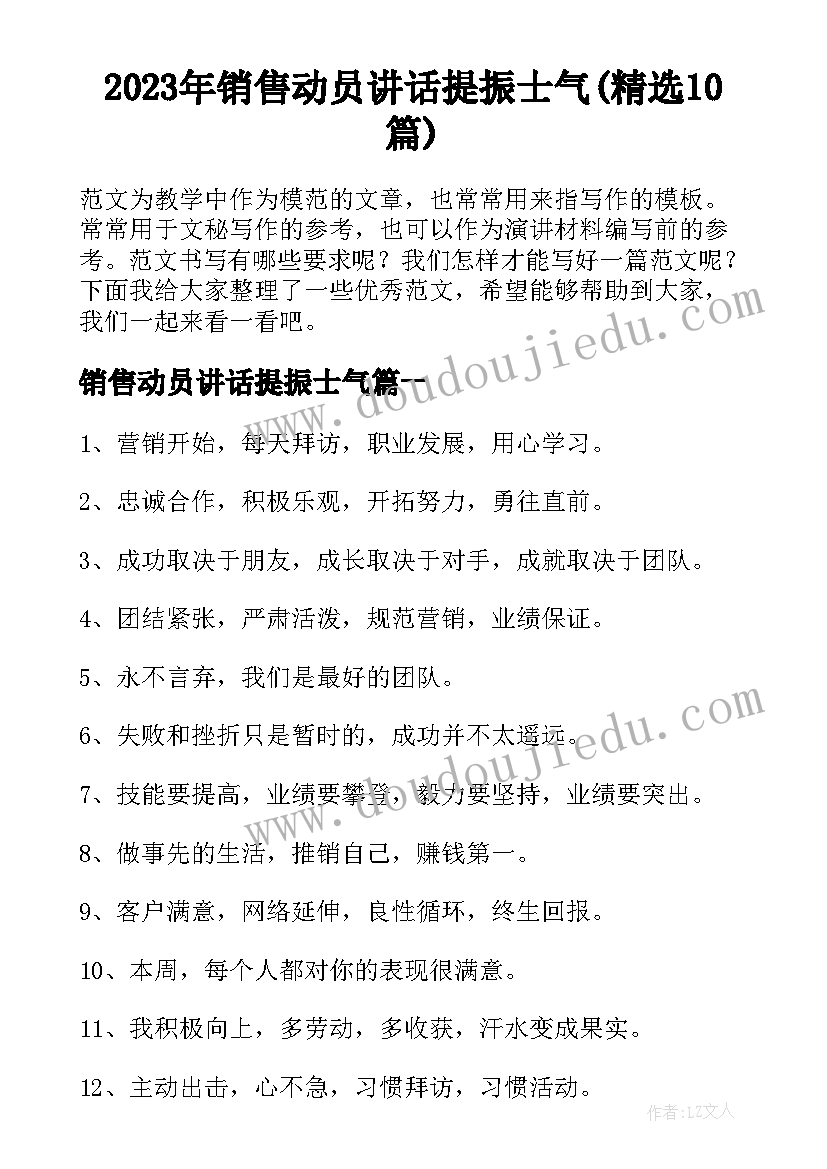 2023年销售动员讲话提振士气(精选10篇)