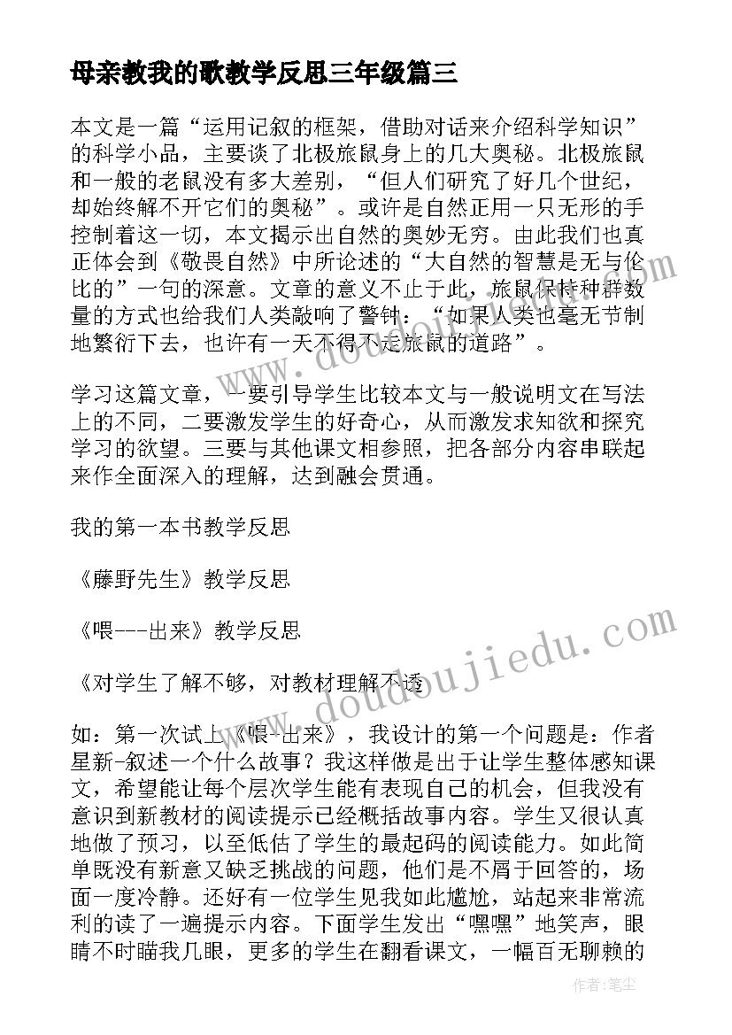 2023年母亲教我的歌教学反思三年级(通用5篇)