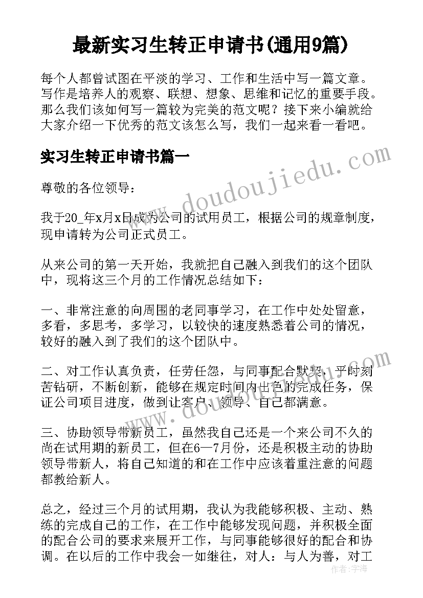 最新实习生转正申请书(通用9篇)