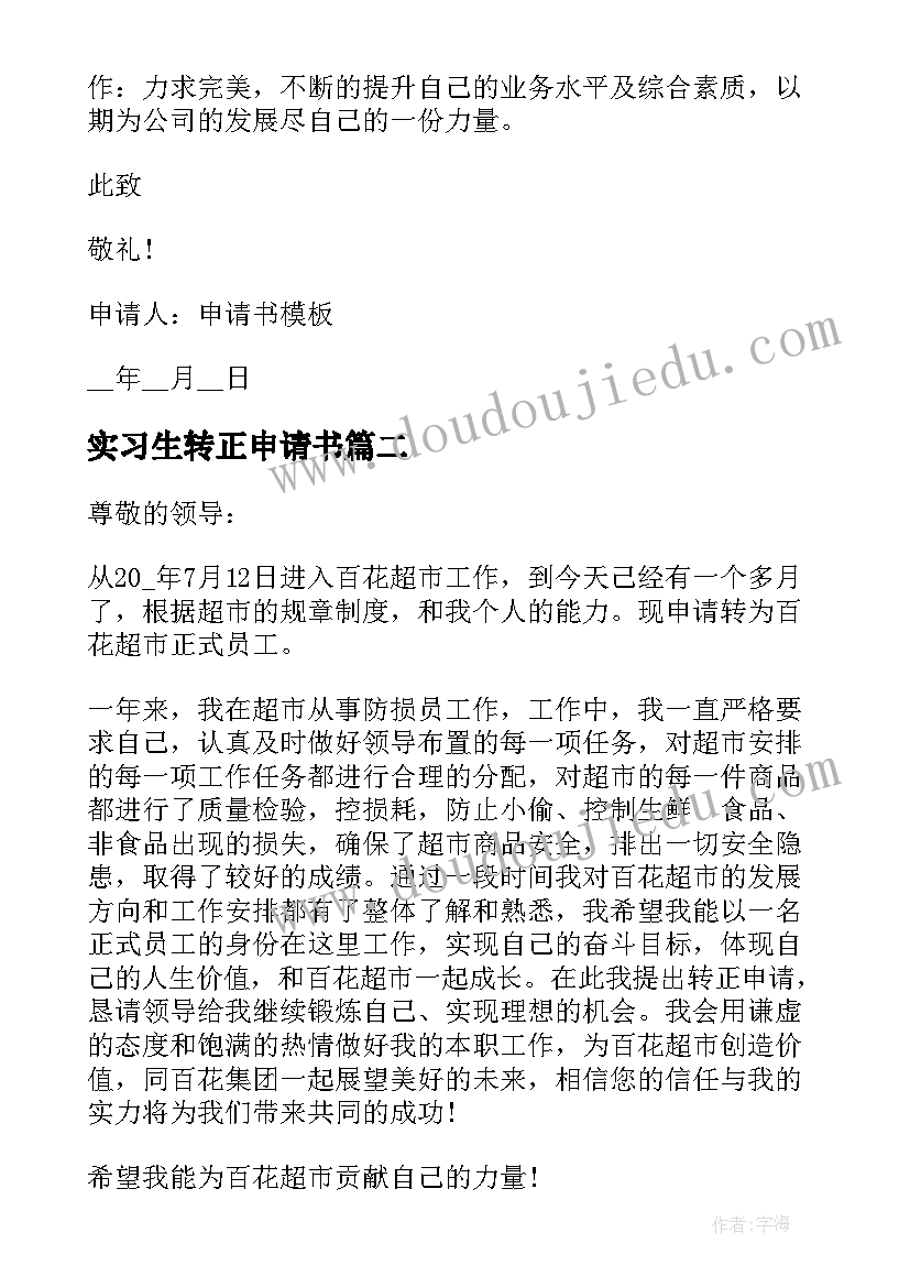 最新实习生转正申请书(通用9篇)