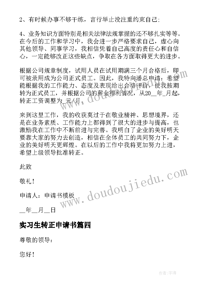 最新实习生转正申请书(通用9篇)