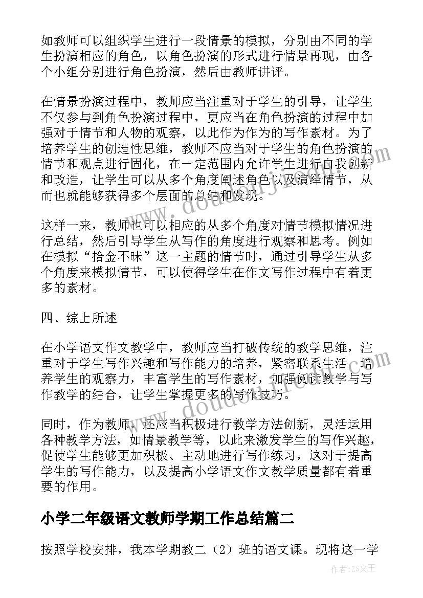 2023年小学二年级语文教师学期工作总结 二年级语文老师工作总结(精选6篇)