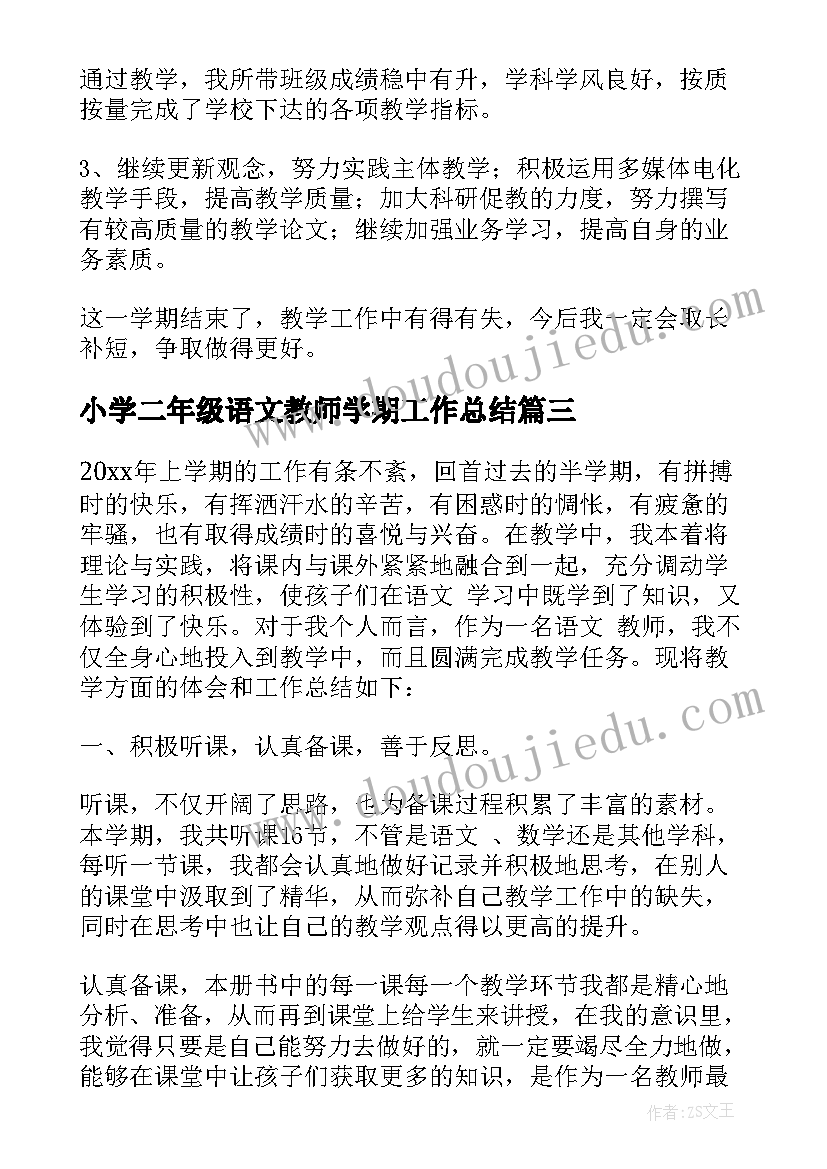 2023年小学二年级语文教师学期工作总结 二年级语文老师工作总结(精选6篇)