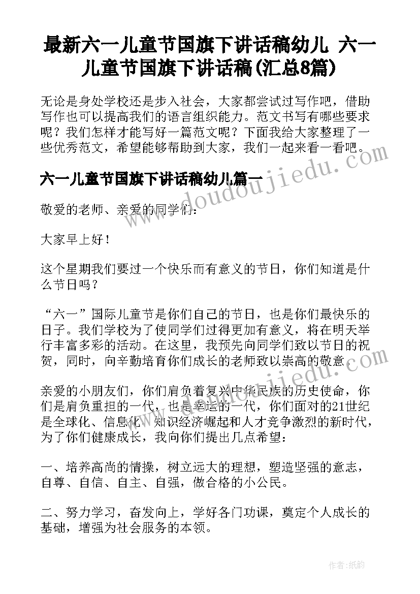 最新六一儿童节国旗下讲话稿幼儿 六一儿童节国旗下讲话稿(汇总8篇)