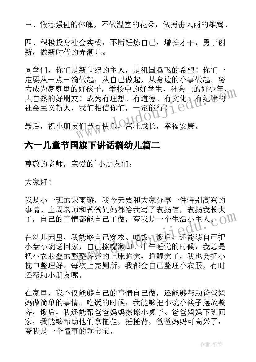 最新六一儿童节国旗下讲话稿幼儿 六一儿童节国旗下讲话稿(汇总8篇)