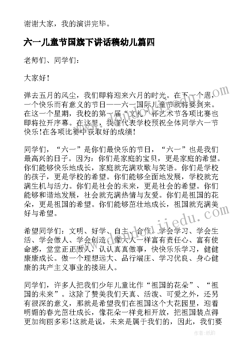 最新六一儿童节国旗下讲话稿幼儿 六一儿童节国旗下讲话稿(汇总8篇)