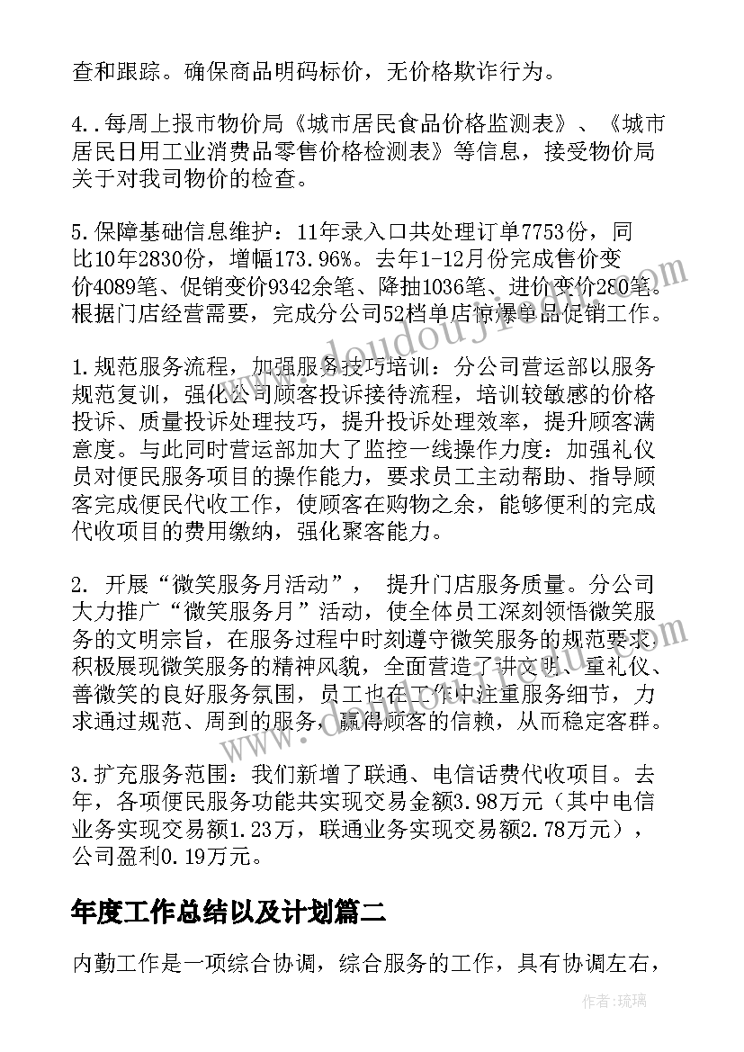 2023年年度工作总结以及计划(优质5篇)