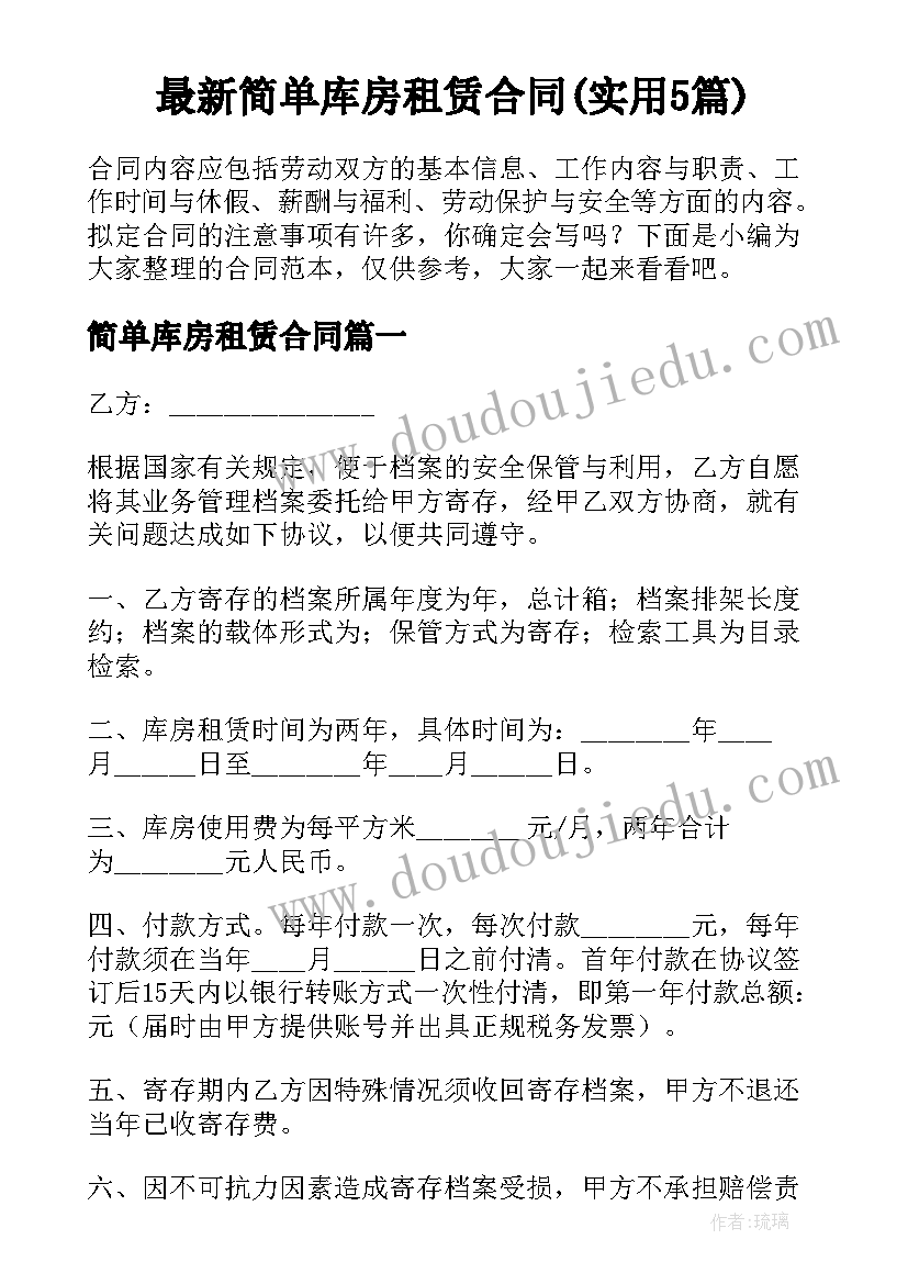 最新简单库房租赁合同(实用5篇)