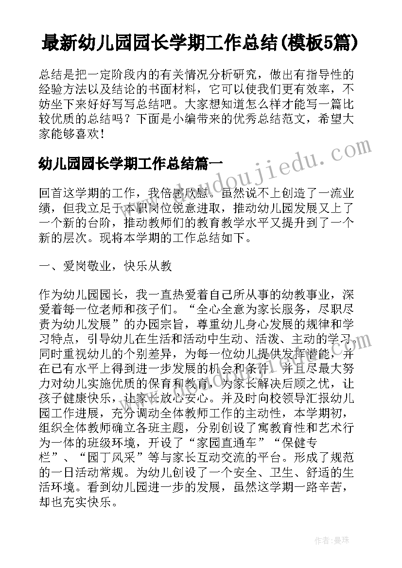 最新幼儿园园长学期工作总结(模板5篇)