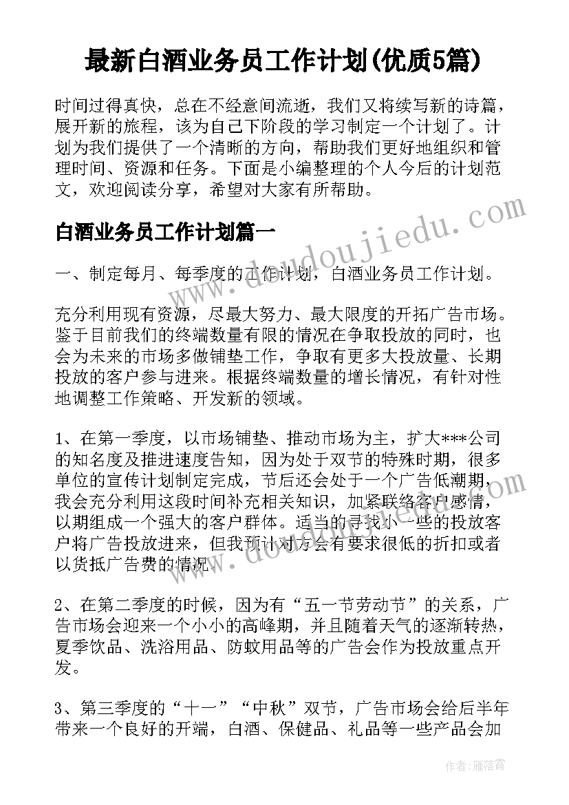 最新白酒业务员工作计划(优质5篇)