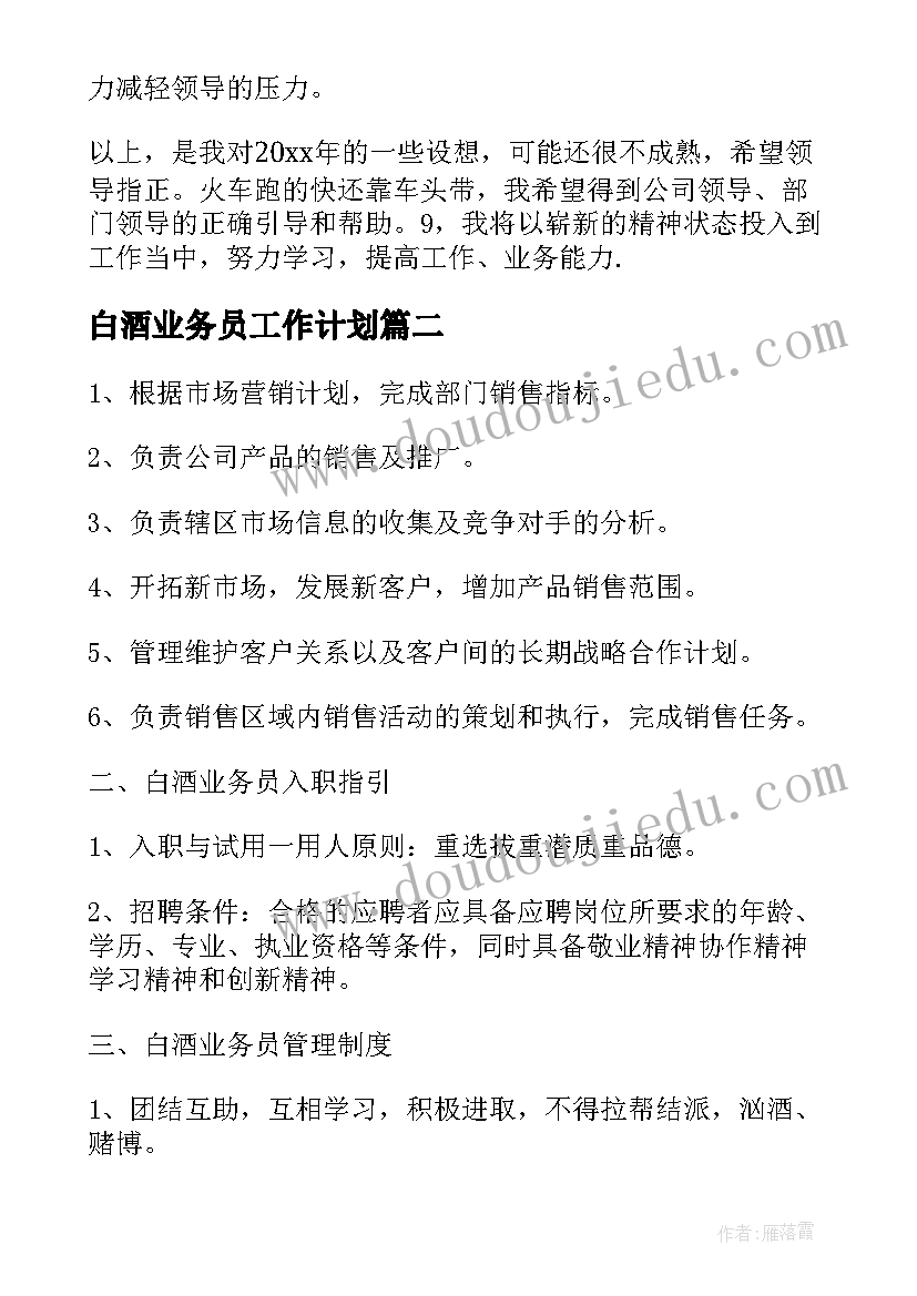 最新白酒业务员工作计划(优质5篇)