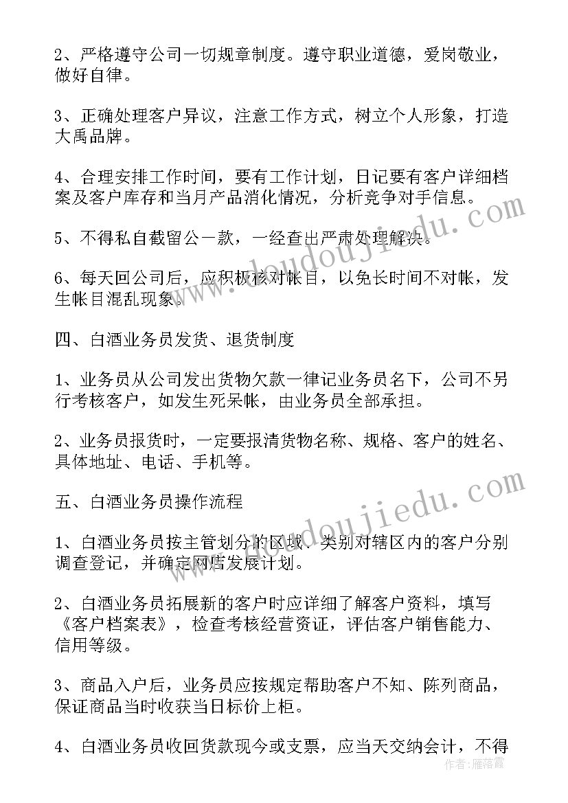 最新白酒业务员工作计划(优质5篇)