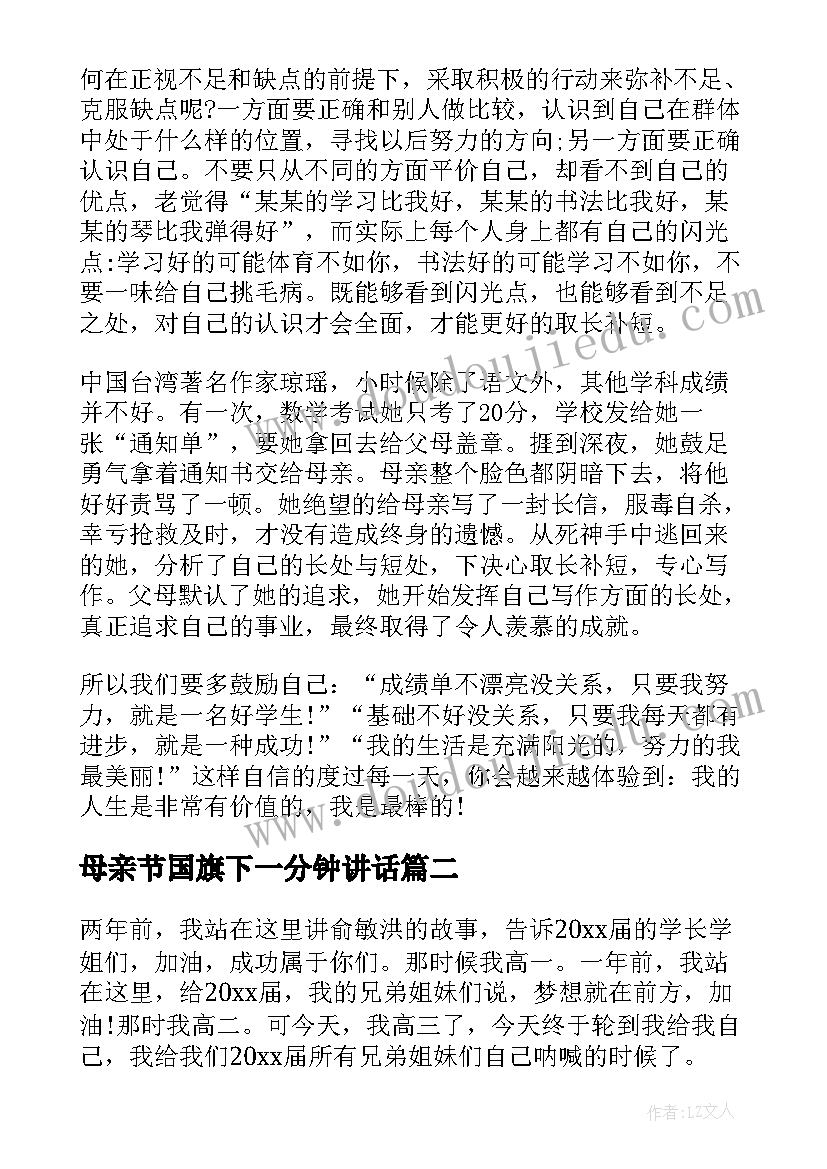 母亲节国旗下一分钟讲话 三分钟励志国旗下的讲话(模板7篇)