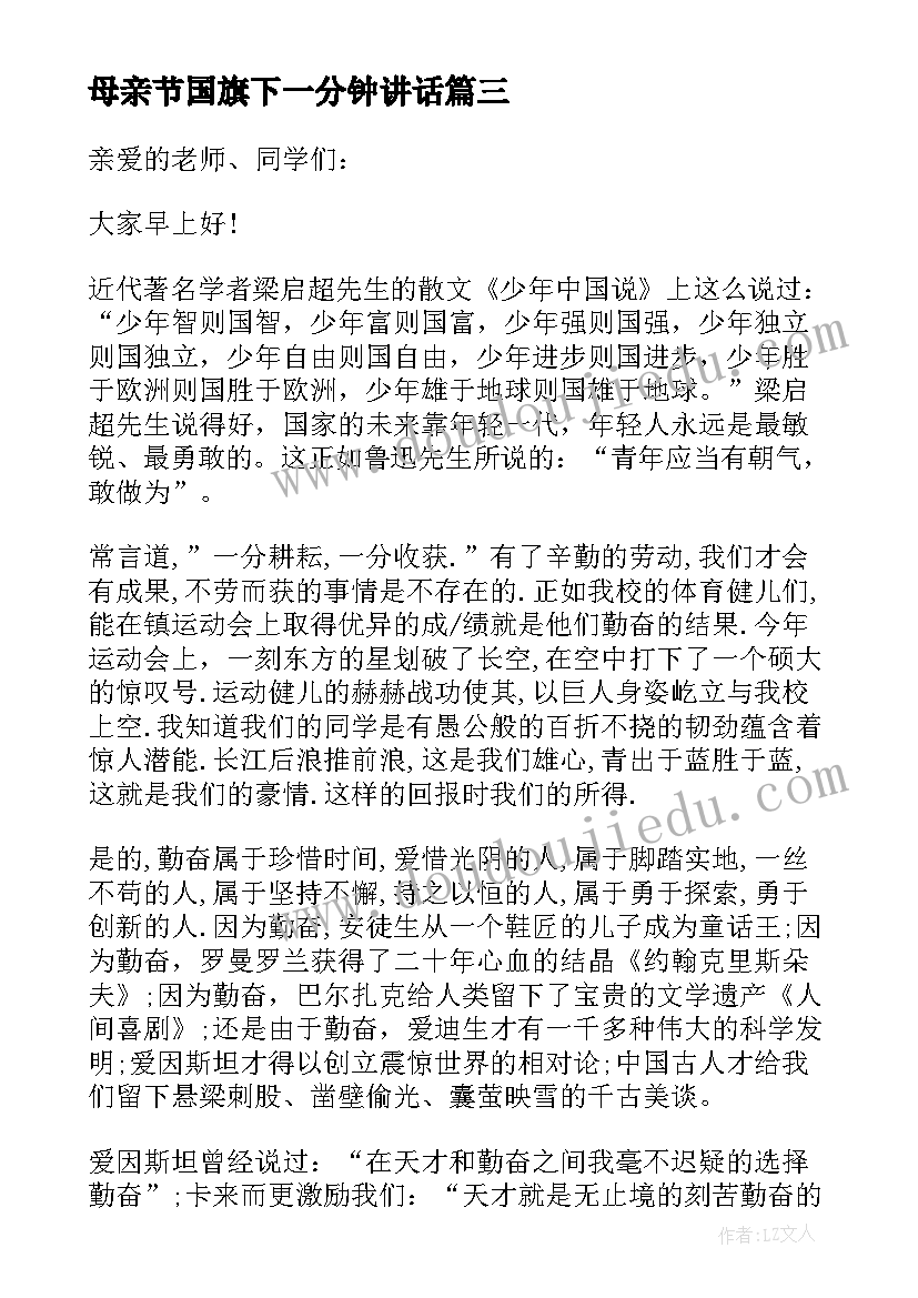 母亲节国旗下一分钟讲话 三分钟励志国旗下的讲话(模板7篇)