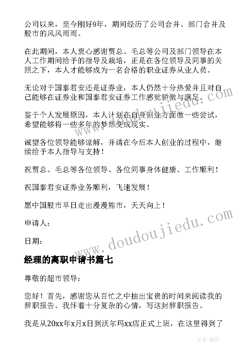 2023年经理的离职申请书(实用9篇)