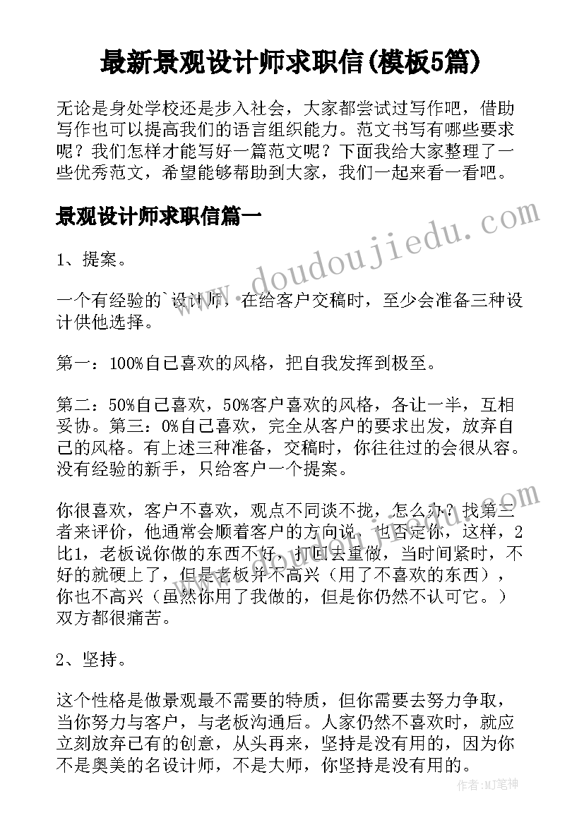 最新景观设计师求职信(模板5篇)