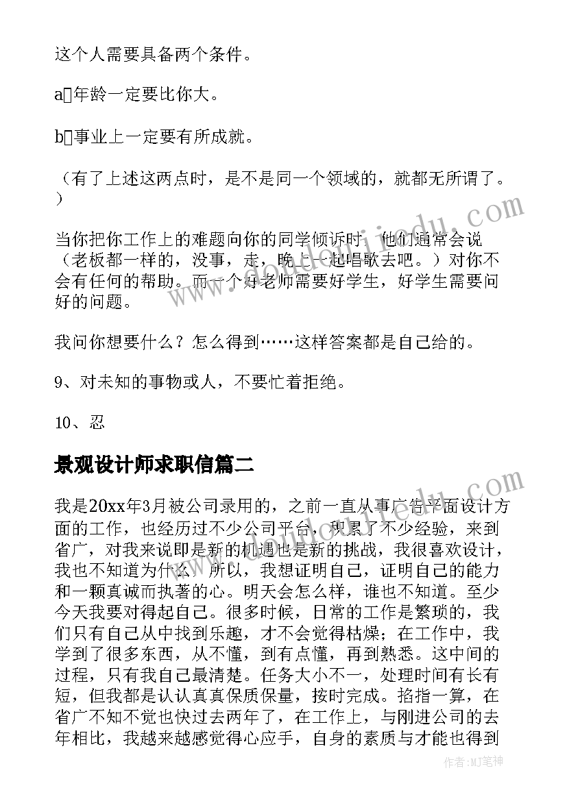 最新景观设计师求职信(模板5篇)