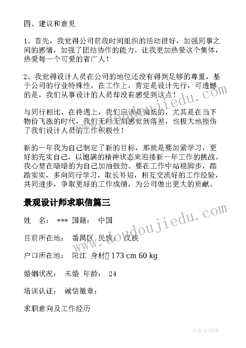 最新景观设计师求职信(模板5篇)