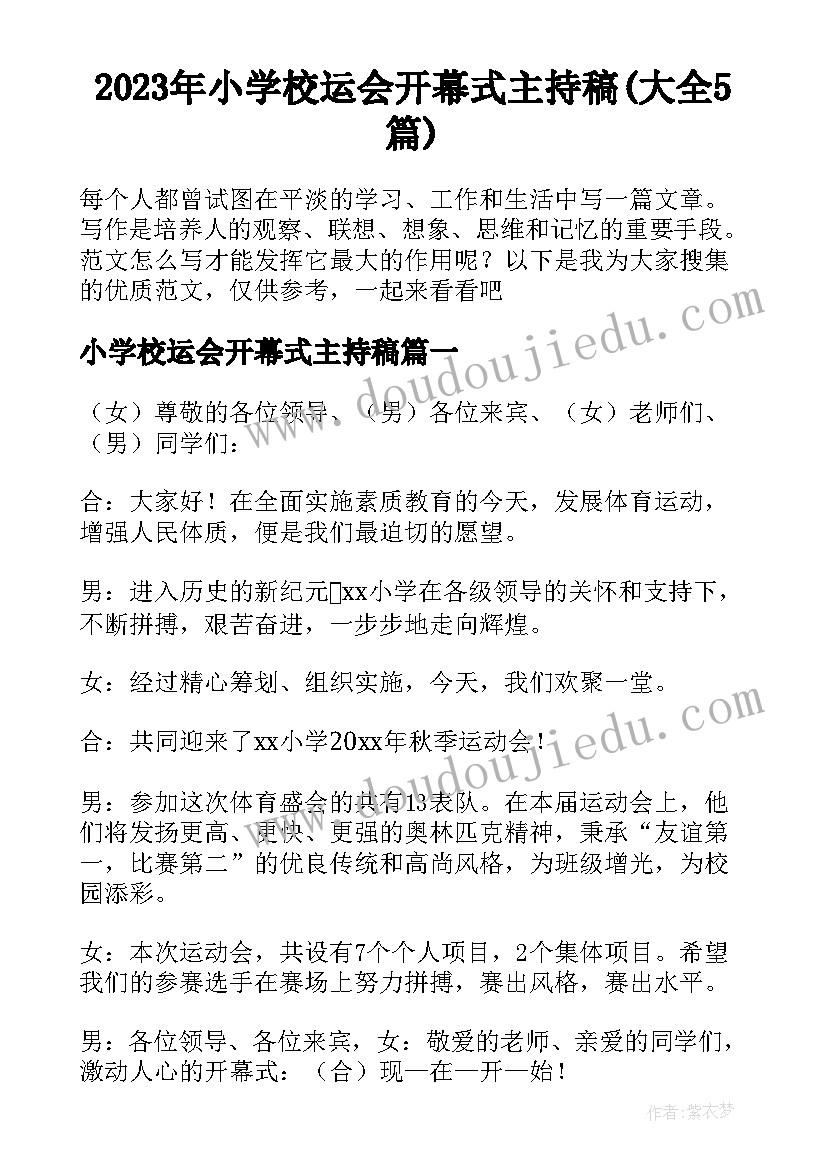 2023年小学校运会开幕式主持稿(大全5篇)