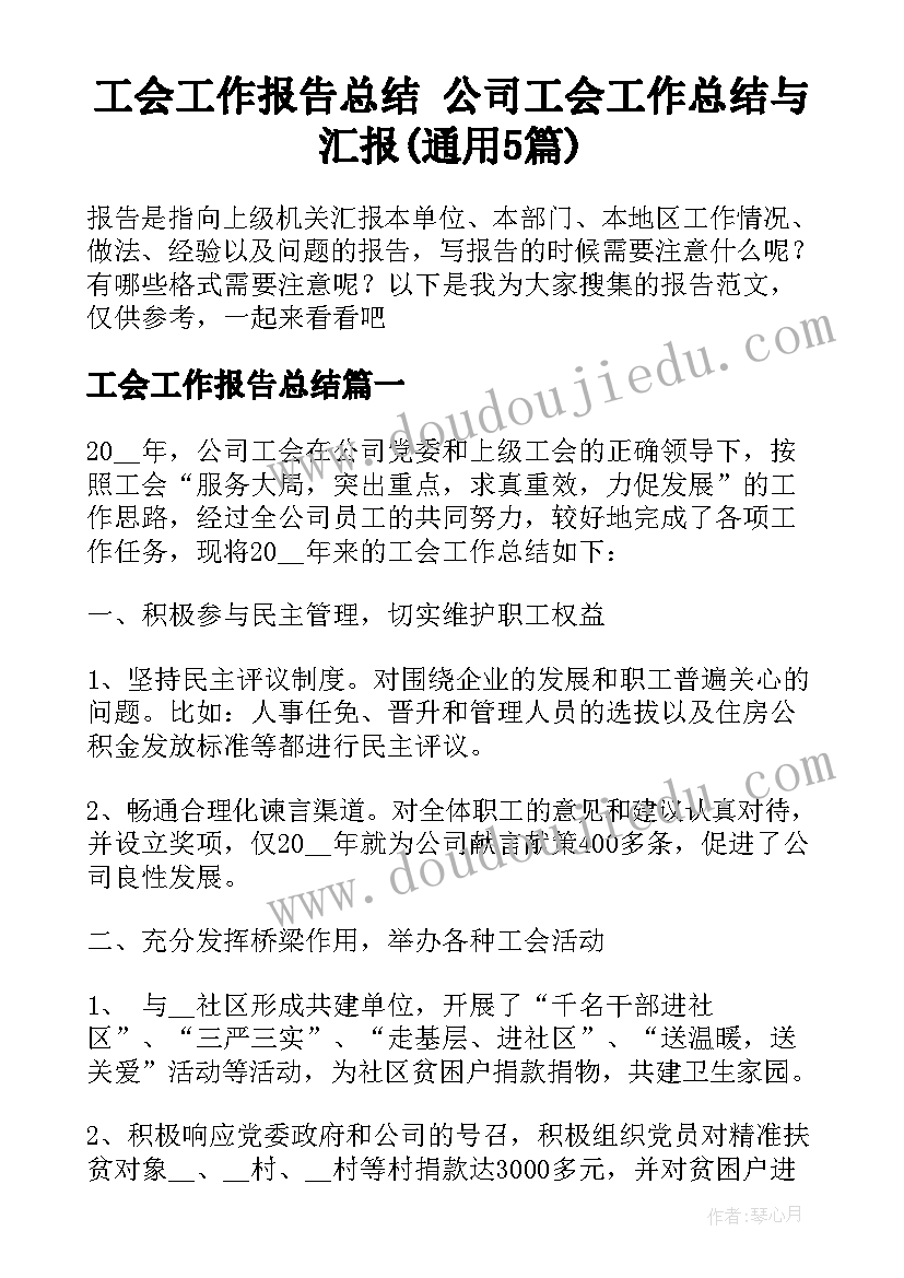 工会工作报告总结 公司工会工作总结与汇报(通用5篇)