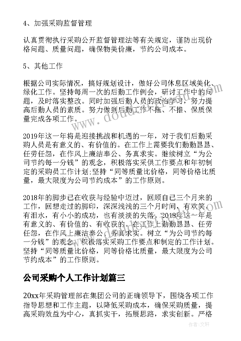 2023年公司采购个人工作计划(模板5篇)