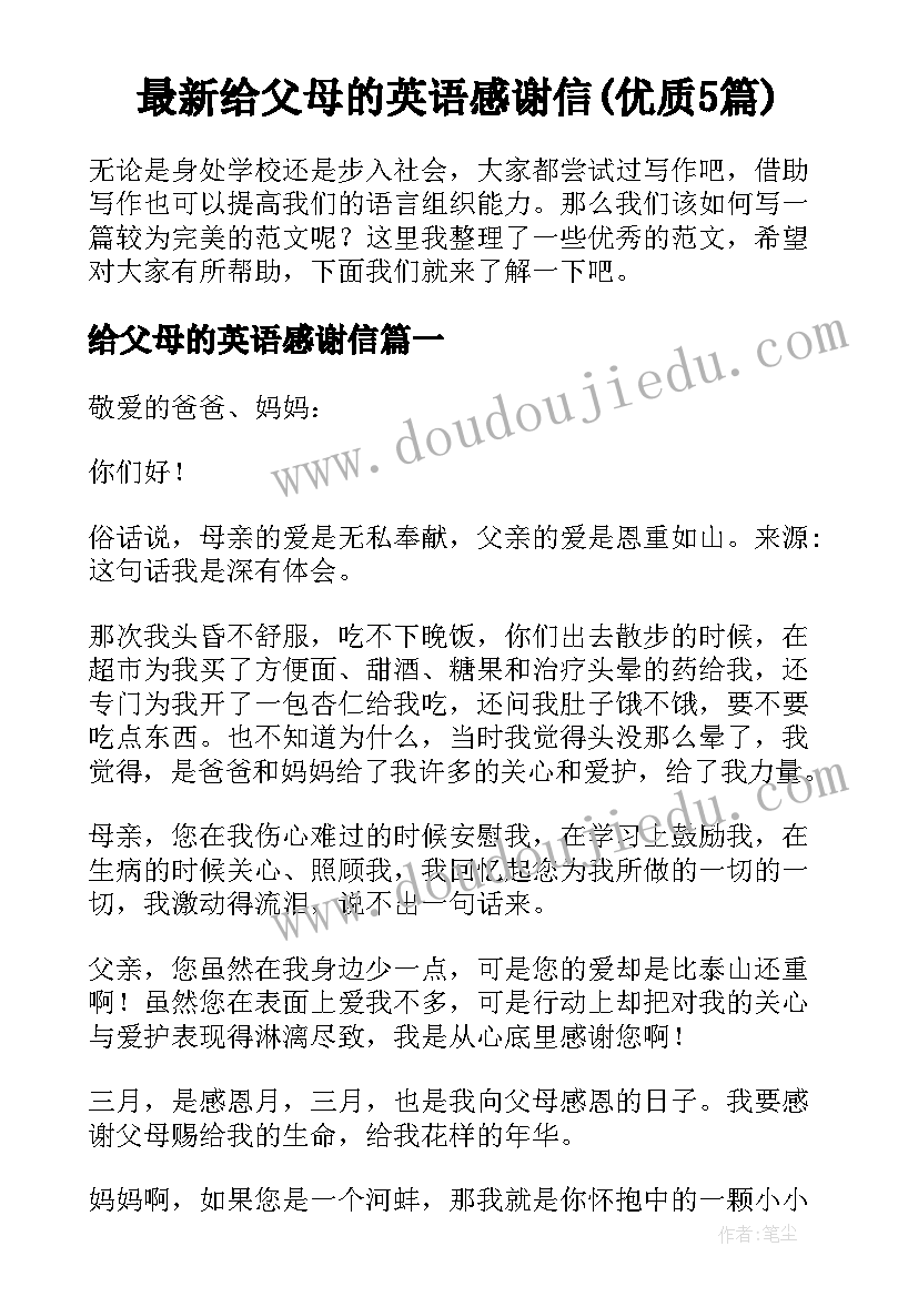 最新给父母的英语感谢信(优质5篇)