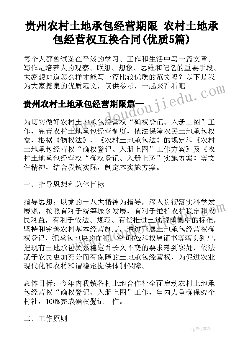 贵州农村土地承包经营期限 农村土地承包经营权互换合同(优质5篇)